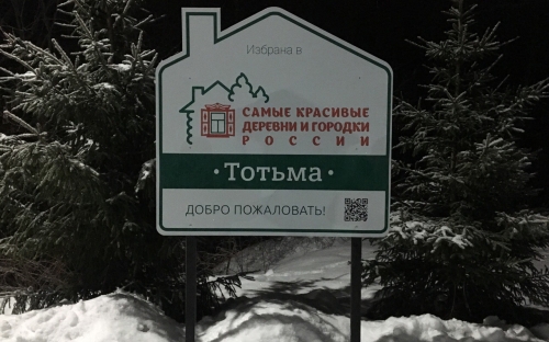  Тотьма